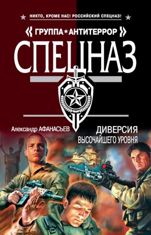 обложка книги Диверсия высочайшего уровня автора Александр Афанасьев