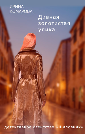 обложка книги Дивная золотистая улика автора Ирина Комарова