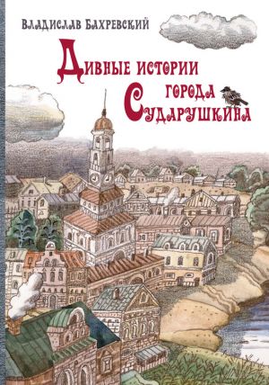 обложка книги Дивные истории города Сударушкина автора Владислав Бахревский