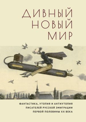 обложка книги Дивный новый мир. Фантастика, утопия и антиутопия писателей русской эмиграции первой половины XX века автора Елена Соломински