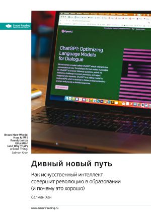 обложка книги Дивный новый путь. Как искусственный интеллект совершит революцию в образовании (и почему это хорошо). Салман Хан. Саммари автора М. Иванов