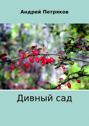 обложка книги Дивный сад автора Андрей Петряков