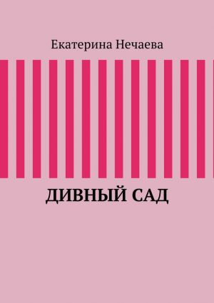 обложка книги Дивный сад автора Екатерина Нечаева