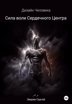 обложка книги Дизайн Человека. Сила воли Сердечного центра автора Сергей Зверев