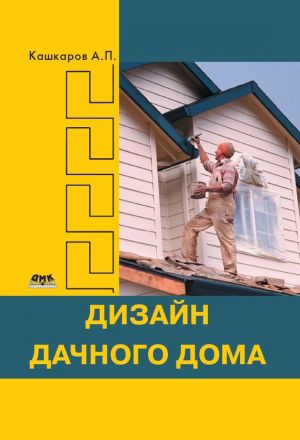 обложка книги Дизайн дачного дома автора Андрей Кашкаров