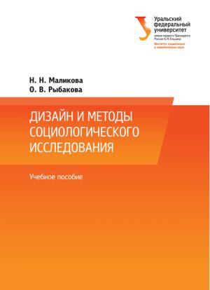 обложка книги Дизайн и методы социологического исследования автора Ольга Рыбакова