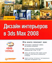 обложка книги Дизайн интерьеров в 3ds Max 2008 автора Андрей Шишанов
