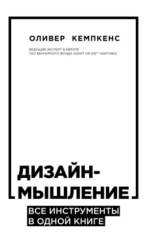 обложка книги Дизайн-мышление. Все инструменты в одной книге автора Оливер Кемпкенс