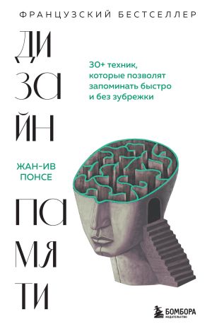 обложка книги Дизайн памяти. 30+ техник, которые позволят запоминать быстро и без зубрежки автора Жан-Ив Понсе