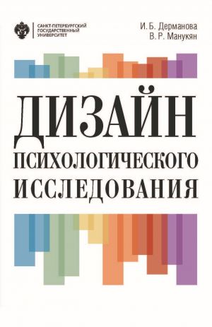 обложка книги Дизайн психологического исследования. Планирование и организация автора Ирина Дерманова