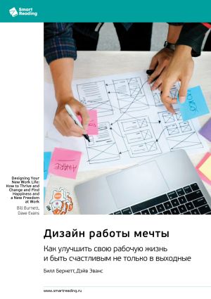 обложка книги Дизайн работы мечты. Как улучшить свою рабочую жизнь и быть счастливым не только в выходные. Билл Бернетт, Дэйв Эванс. Саммари автора М. Иванов