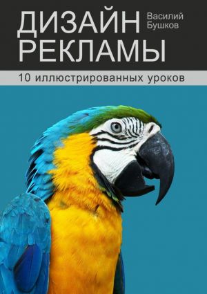 обложка книги Дизайн рекламы. 10 иллюстрированных уроков автора Василий Бушков