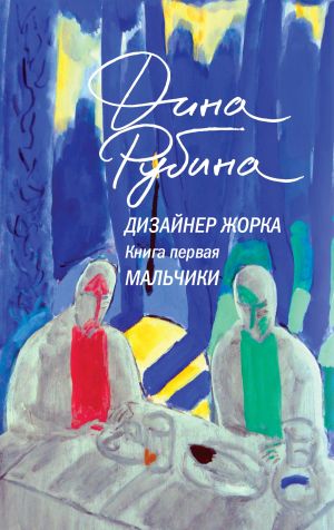 обложка книги Дизайнер Жорка. Книга 1. Мальчики автора Дина Рубина