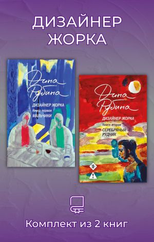 обложка книги Дизайнер Жорка. Комплект из 2 книг автора Дина Рубина