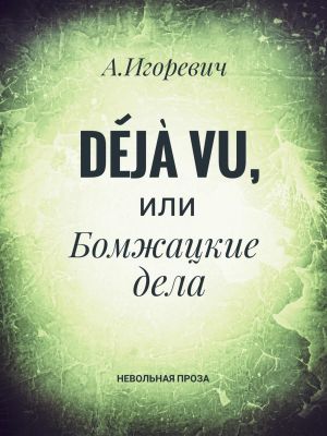 обложка книги Déjà vu, или Бомжацкие дела автора Александр Игоревич