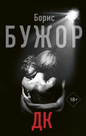 обложка книги ДК автора Борис Бужор
