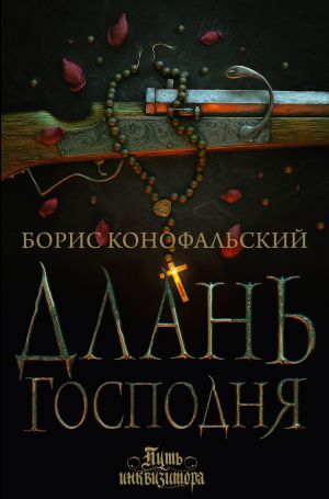 обложка книги Длань Господня автора Борис Конофальский