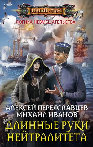 обложка книги Длинные руки нейтралитета автора Алексей Переяславцев