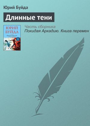 обложка книги Длинные тени автора Юрий Буйда