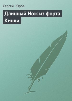 обложка книги Длинный Нож из форта Кинли автора Сергей Юров
