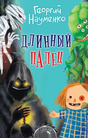 обложка книги Длинный палец автора Георгий Науменко