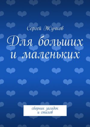 обложка книги Для больших и маленьких автора Сергей Жучков