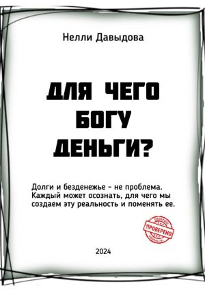 обложка книги Для чего Богу деньги автора Нелли Давыдова