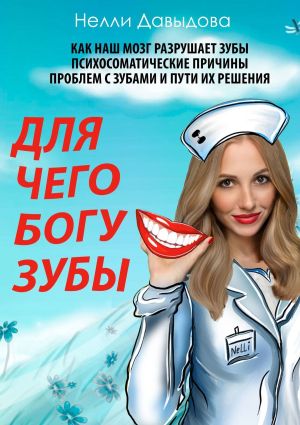 обложка книги Для чего Богу зубы автора Нелли Давыдова