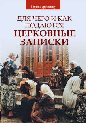 обложка книги Для чего и как подаются церковные записки автора О. Казаков