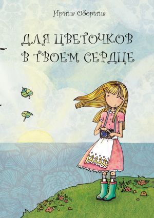 обложка книги Для цветочков в твоем сердце автора Ирина Оборина