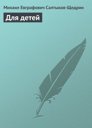 обложка книги Для детей автора Михаил Салтыков-Щедрин