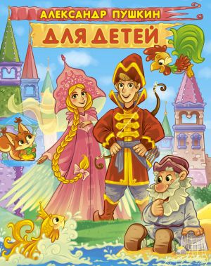 обложка книги Для детей автора Александр Пушкин