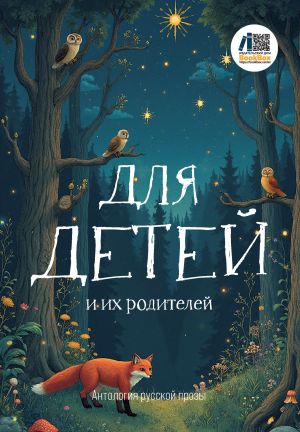 обложка книги Для детей и их родителей автора Антология