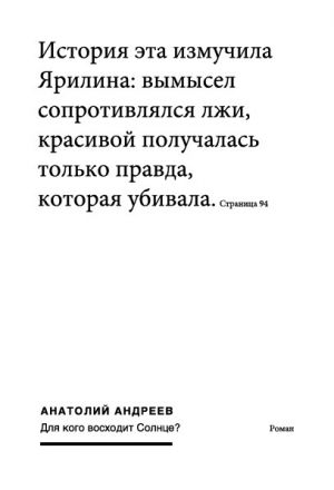 обложка книги Для кого восходит солнце автора Анатолий Андреев