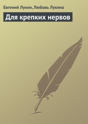 обложка книги Для крепких нервов автора Евгений Лукин