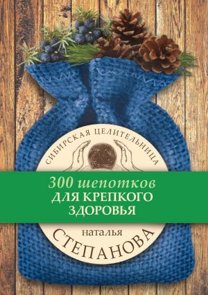обложка книги Для крепкого здоровья автора Наталья Степанова