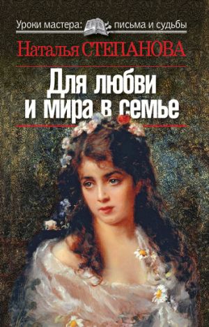обложка книги Для любви и мира в семье автора Наталья Степанова