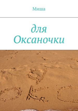 обложка книги Для Оксаночки автора Миша