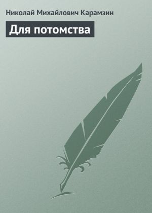 обложка книги Для потомства автора Николай Карамзин