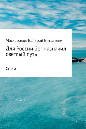 обложка книги Для России бог назначил светлый путь автора Валерий Маскарадов