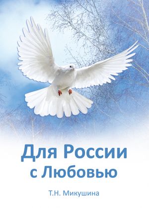 обложка книги Для России с Любовью автора Татьяна Микушина