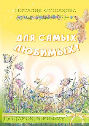обложка книги Для самых любимых! Подарок в рифму автора Виталия Сушакова