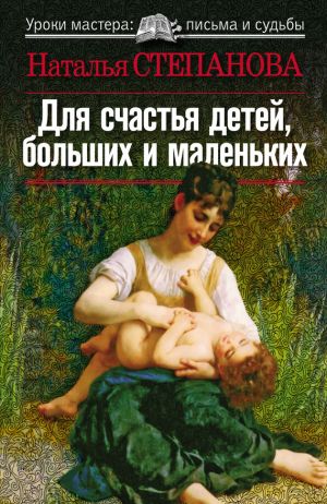 обложка книги Для счастья детей, больших и маленьких автора Наталья Степанова