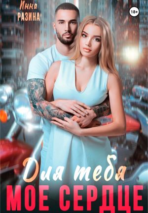 обложка книги Для тебя моё сердце автора Инна Разина