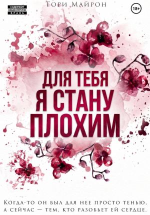 обложка книги Для тебя я стану плохим автора Тори Майрон