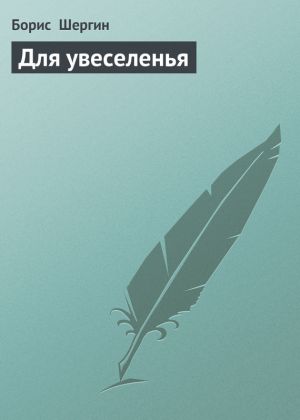 обложка книги Для увеселенья автора Борис Шергин