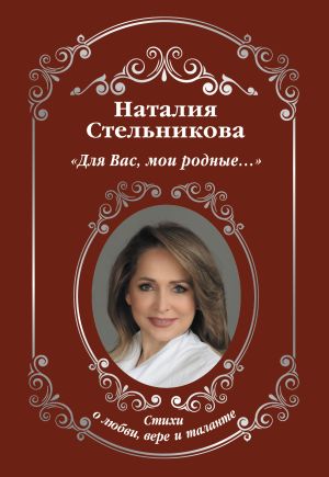 обложка книги Для Вас, мои родные… автора Наталия Стельникова