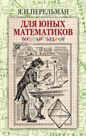 обложка книги Для юных математиков. Веселые задачи автора Яков Перельман
