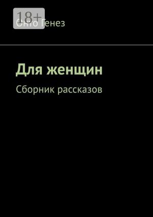обложка книги Для женщин. Сборник рассказов автора Онто Генез