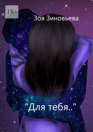 обложка книги Для тебя автора Зоя Зиновьева